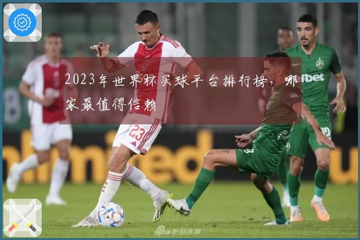 2023年世界杯买球平台排行榜，哪家最值得信赖