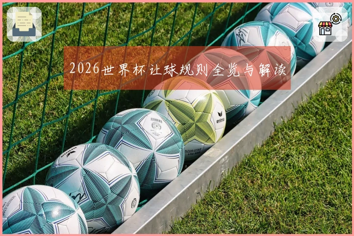 2026世界杯让球规则全览与解读