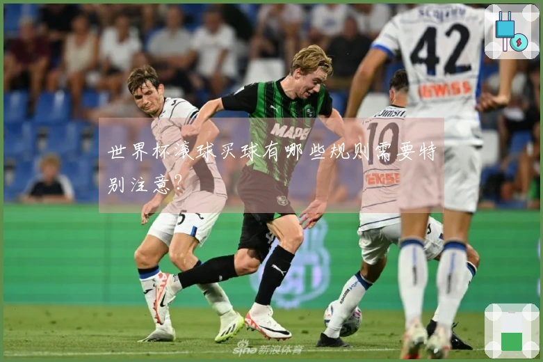 世界杯滚球买球有哪些规则需要特别注意？