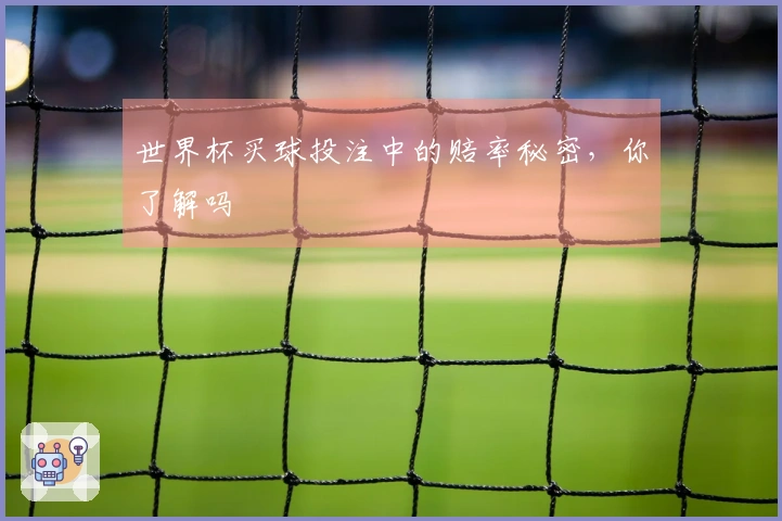 世界杯买球投注中的赔率秘密,你了解吗